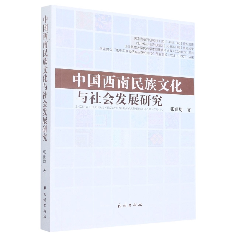 中国西南民族文化与社会发展研究