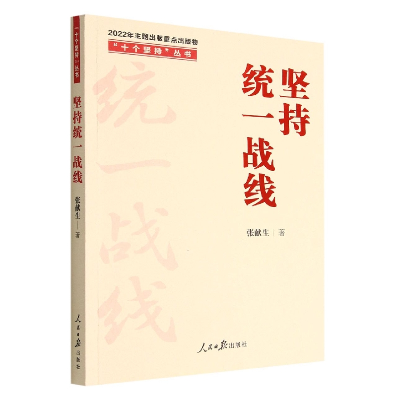 坚持统一战线/十个坚持丛书