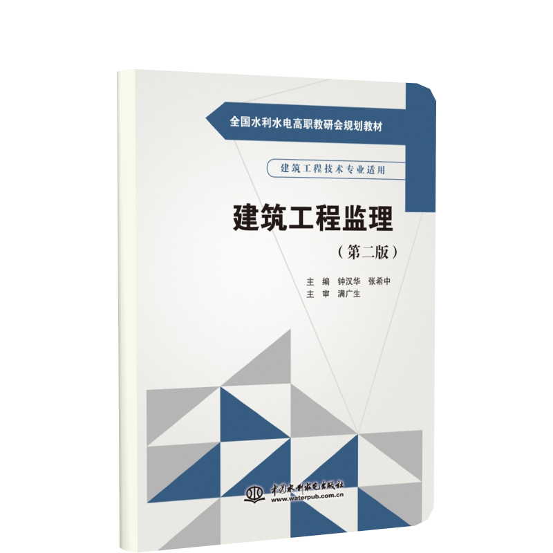 建筑工程监理(建筑工程技术专业适用第2版全国水利水电高职教研会规划教材)