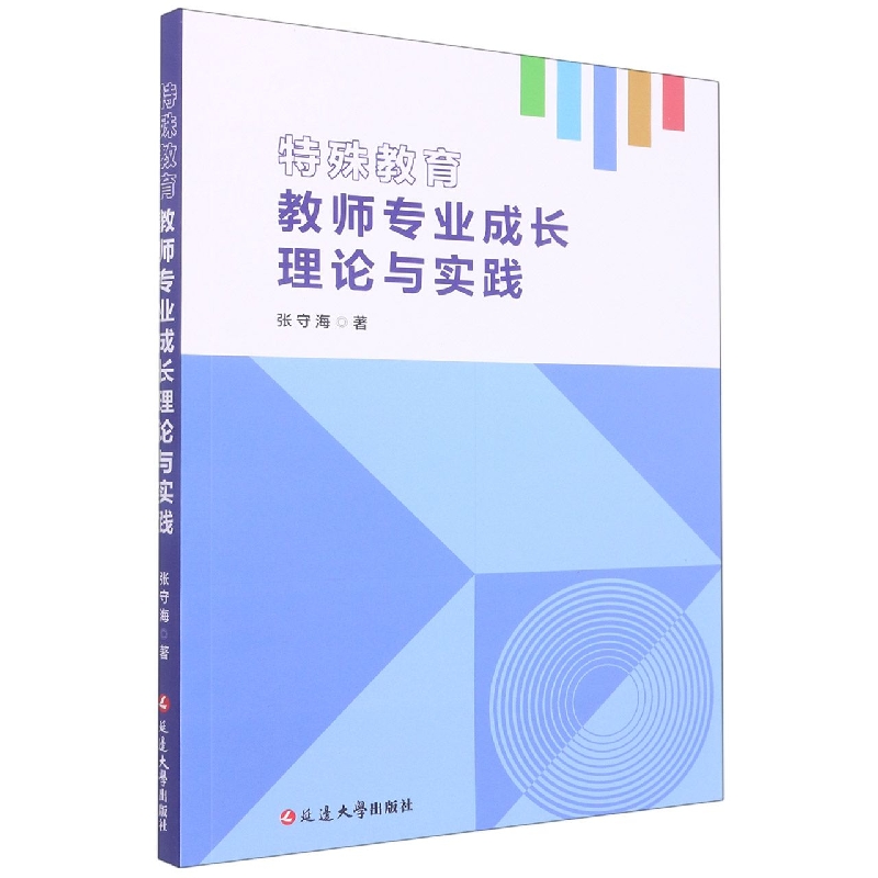 特殊教育教师专业成长理论与实践