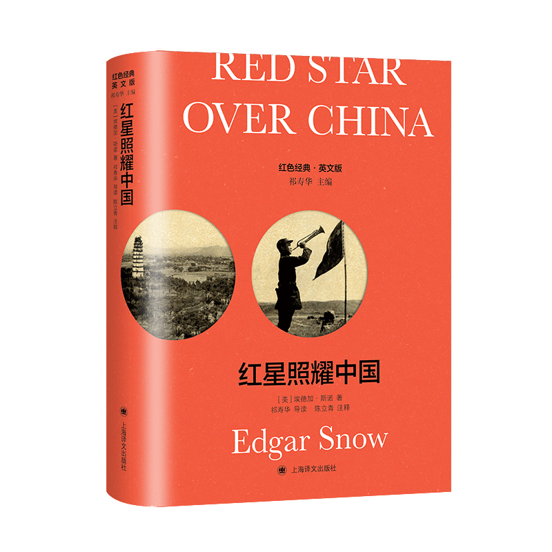红星照耀中国 Red Star over China（导读注释版）（红色经典系列）