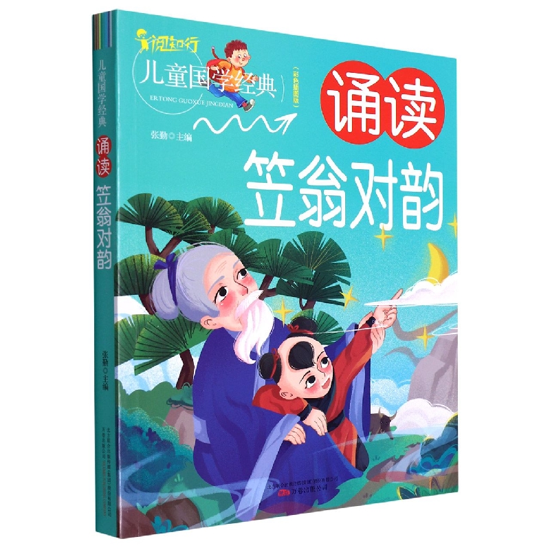 诵读笠翁对韵（彩色插图版）/儿童国学经典
