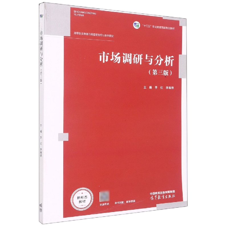 市场调研与分析（第三版）