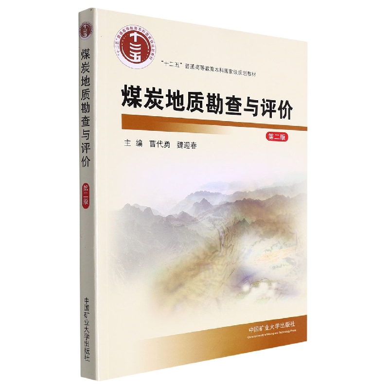 煤炭地质勘查与评价（第二版）