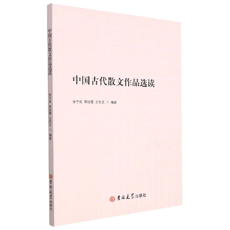 中国古代散文作品选读