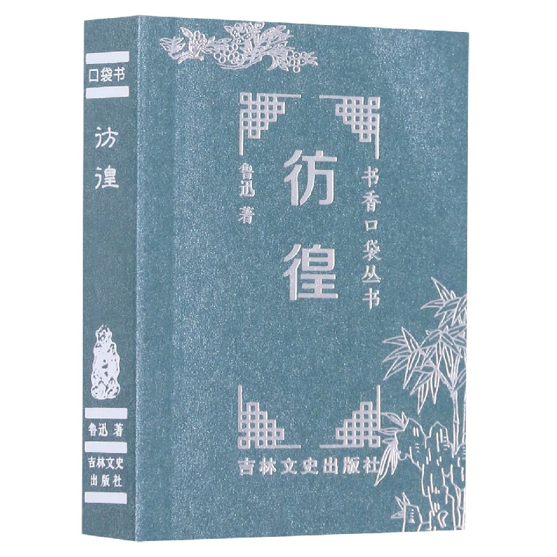 书香口袋丛书—彷徨