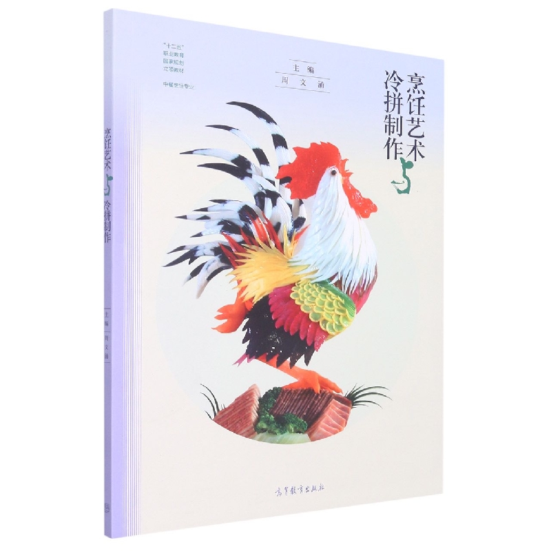 烹饪艺术与冷拼制作