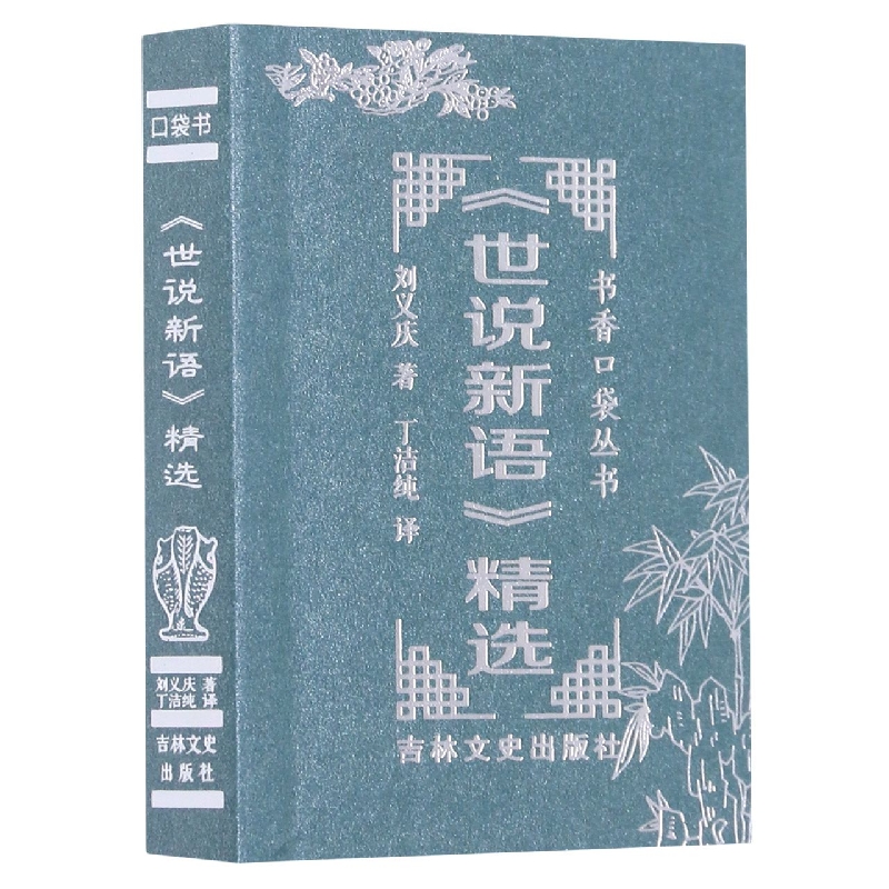 书香口袋丛书—《世说新语》精选