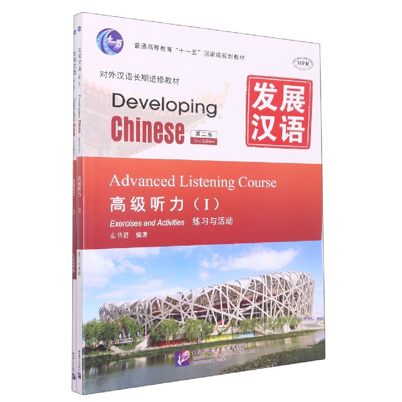 发展汉语（高级听力Ⅰ第2版共2册对外汉语长期进修教材普通高等教育十一五规划教