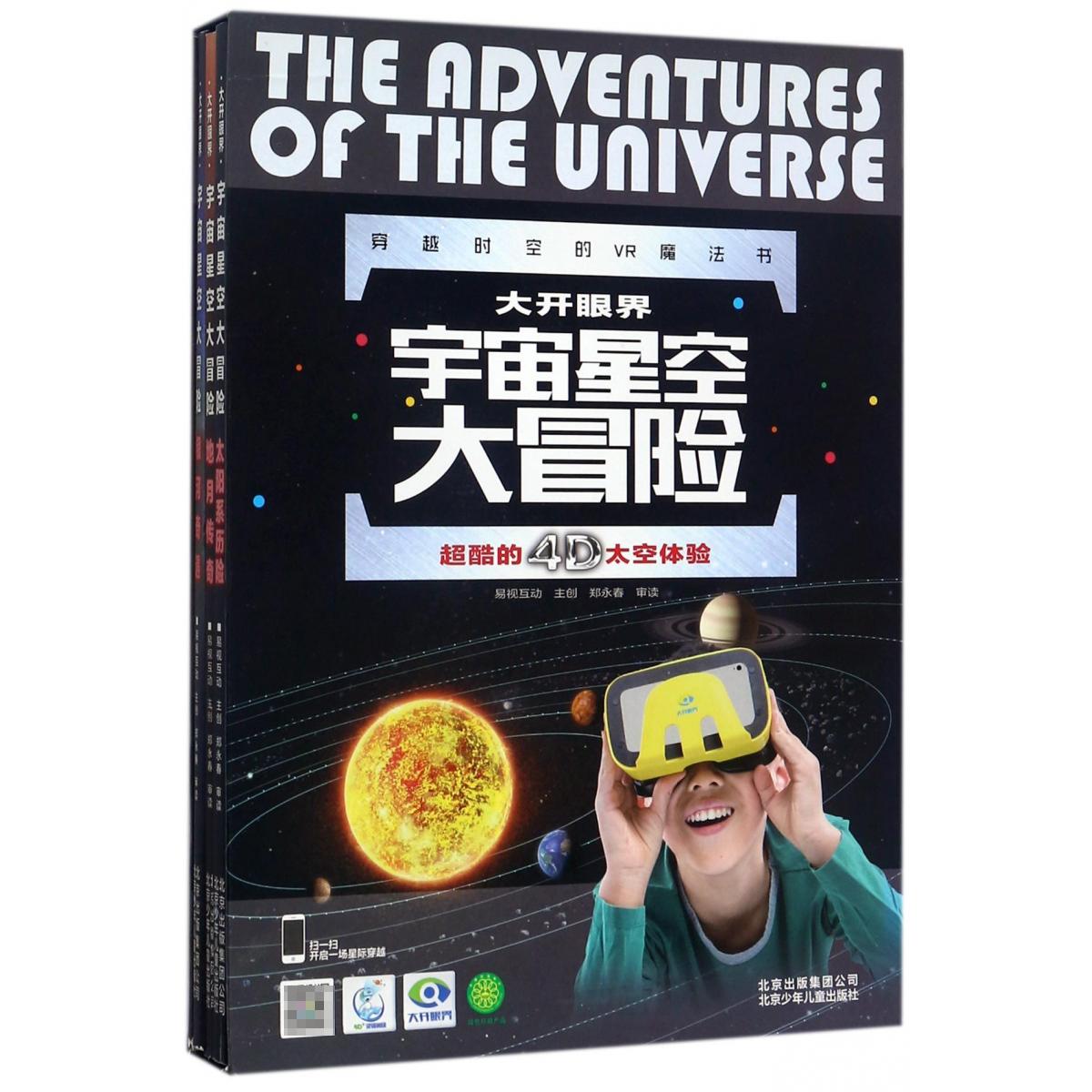 宇宙星空大冒险（共3册）（精）