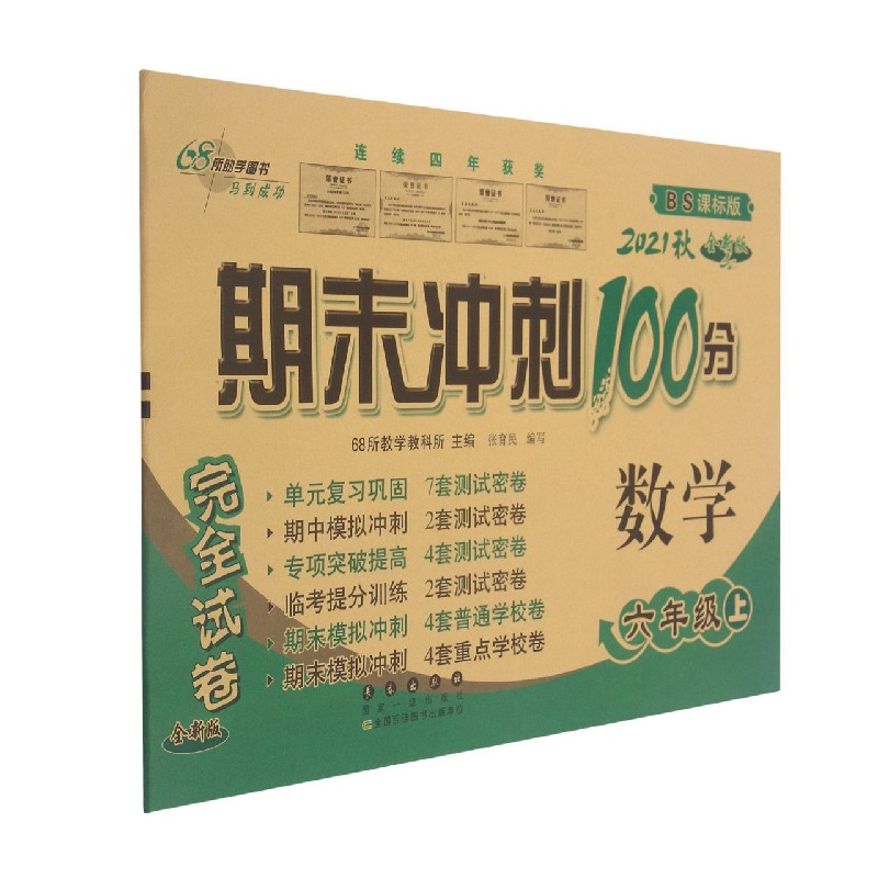 期末冲刺100分数学六年级22秋（北师版）（全新版）