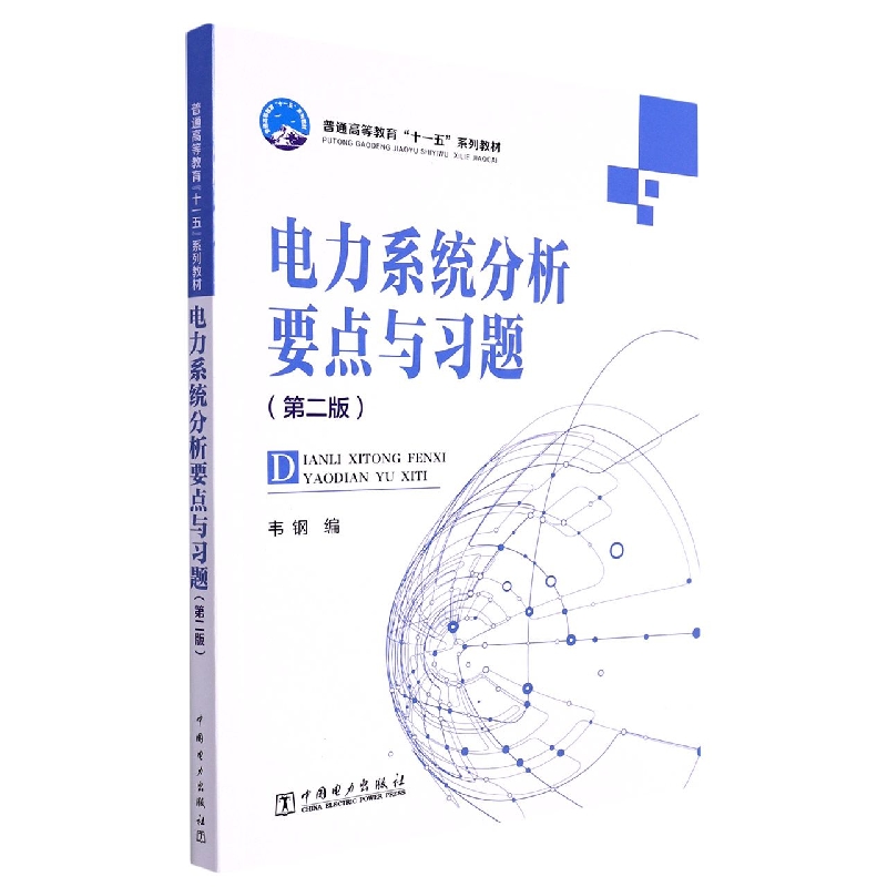 普通高等教育“十一五”规划教材 电力系统分析要点与习题（第二版）