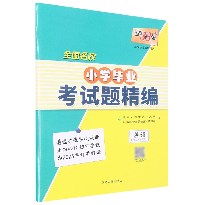 英语/全国名校小学毕业考试题精编