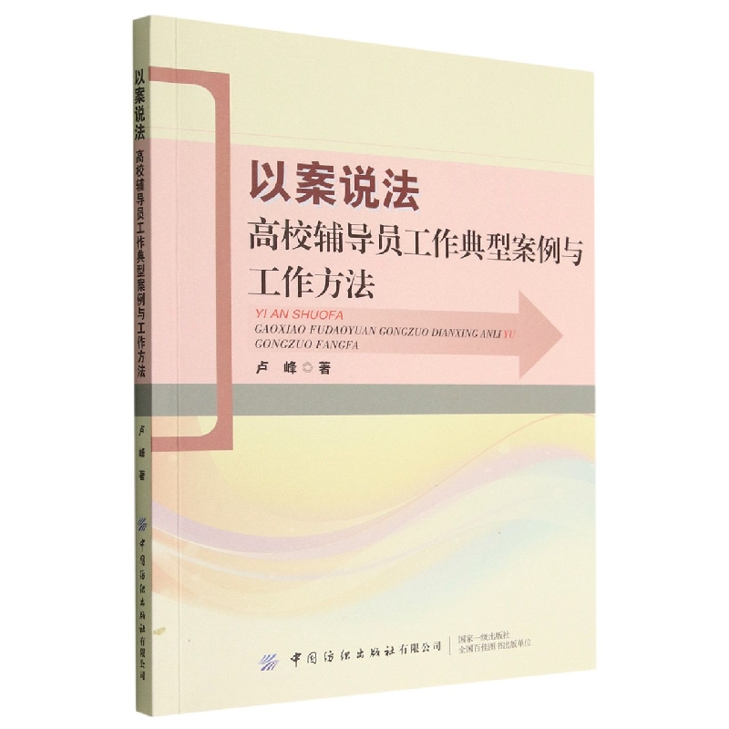 以案说法——高校辅导员工作典型案例与工作方法