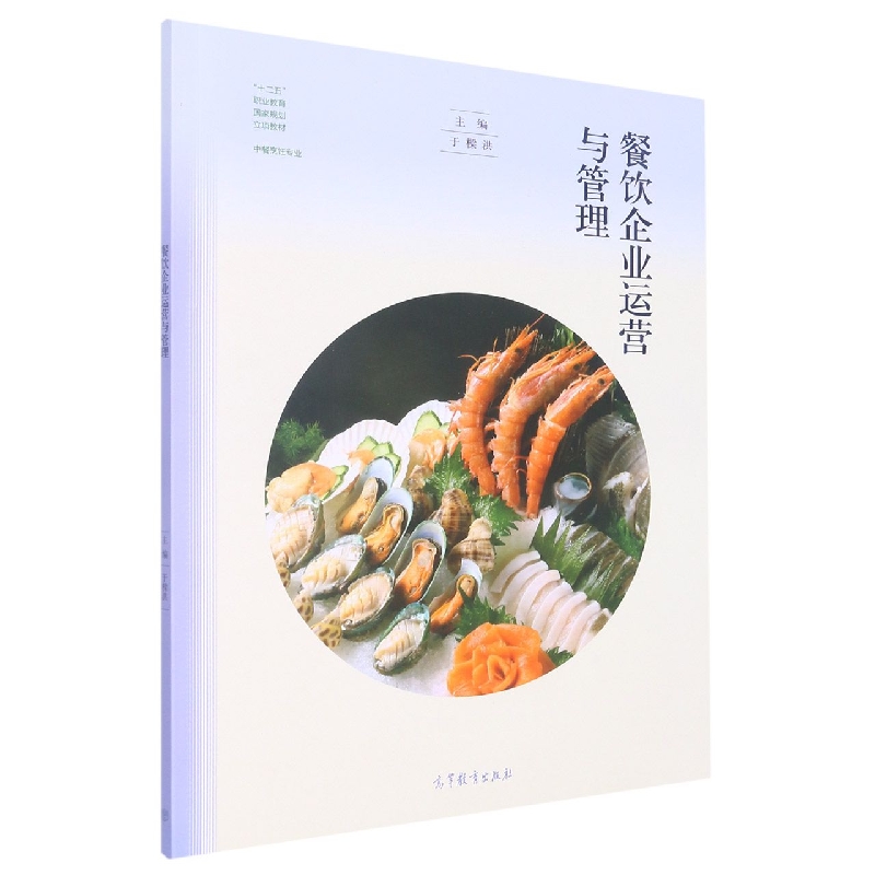 餐饮企业运营与管理