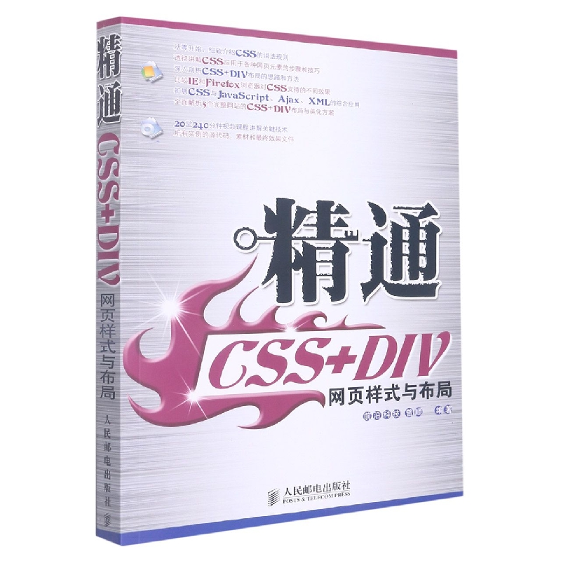 精通CSS+DIV网页样式与布局（附光盘）