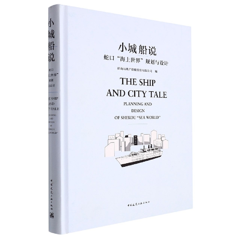 小城船说（蛇口海上世界规划与设计汉英对照）（精）