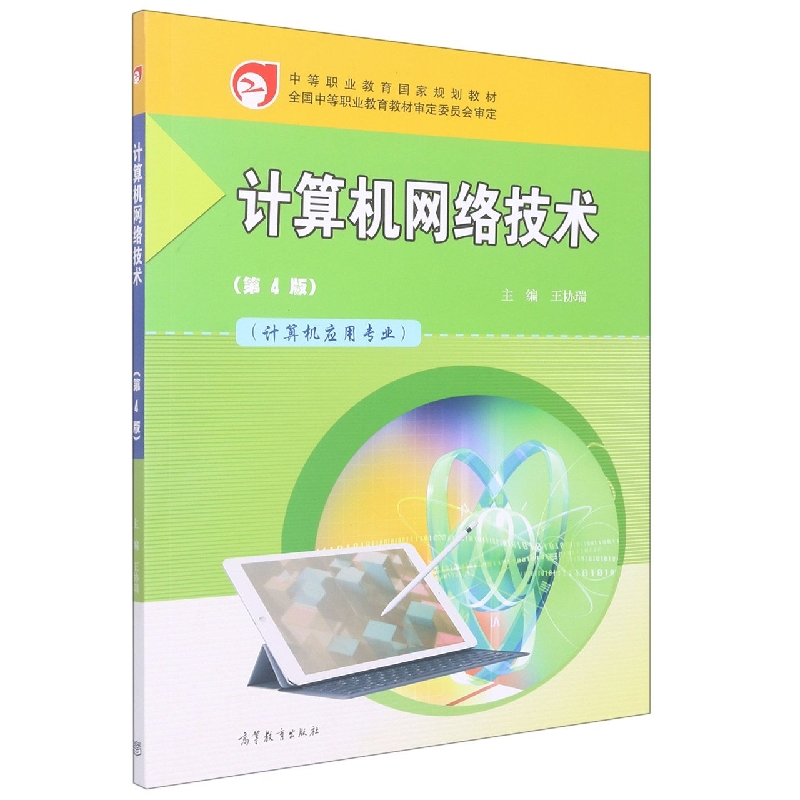 计算机网络技术（第4版）