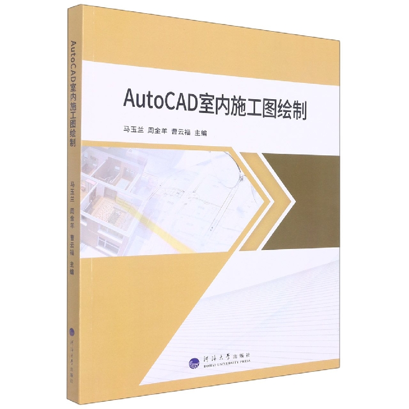 AutoCAD室内施工图绘制（十四五建筑类创新型规划精品教材）