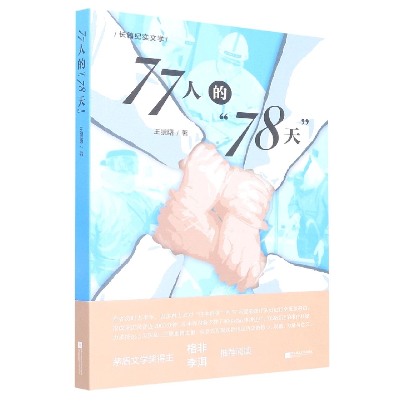 77人的“78天”