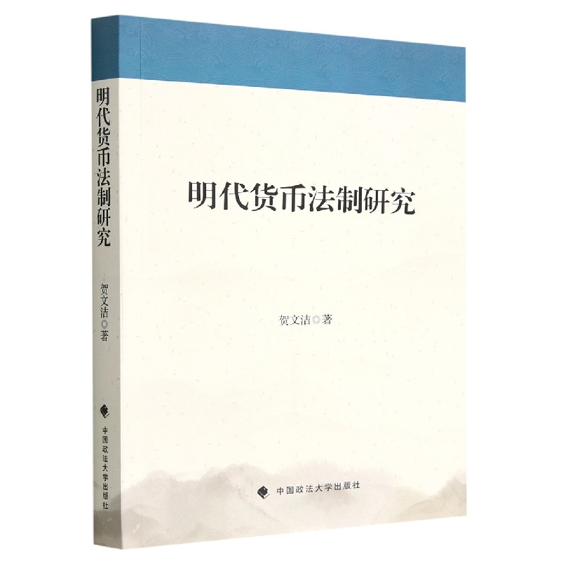 明代货币法制研究