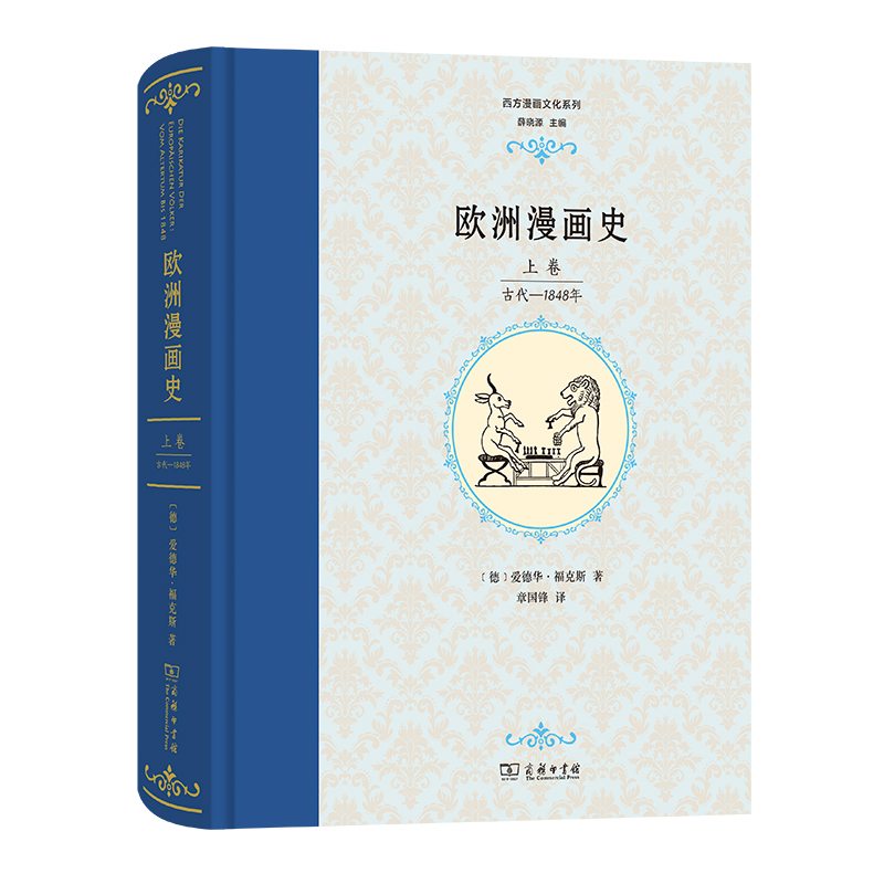 欧洲漫画史（上卷古代-1848年）（精）/西方漫画文化系列