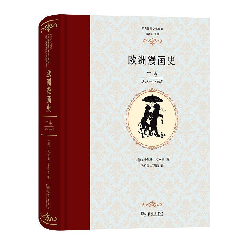 欧洲漫画史（下卷1848-1900年）（精）/西方漫画文化系列