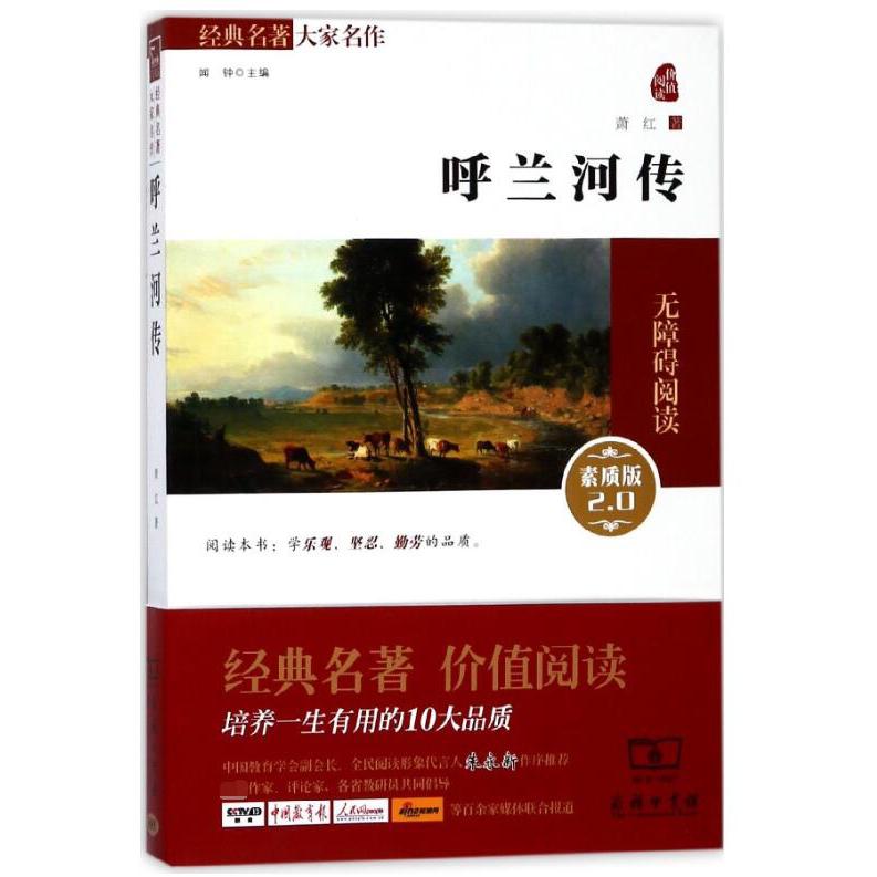 呼兰河传(素质版2.0无障碍阅读)/经典名著大家名作