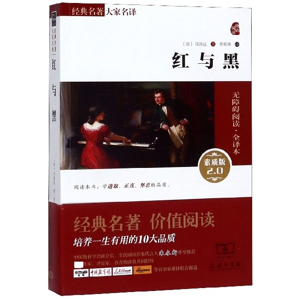 红与黑(素质版2.0无障碍阅读全译本)/经典名著大家名译