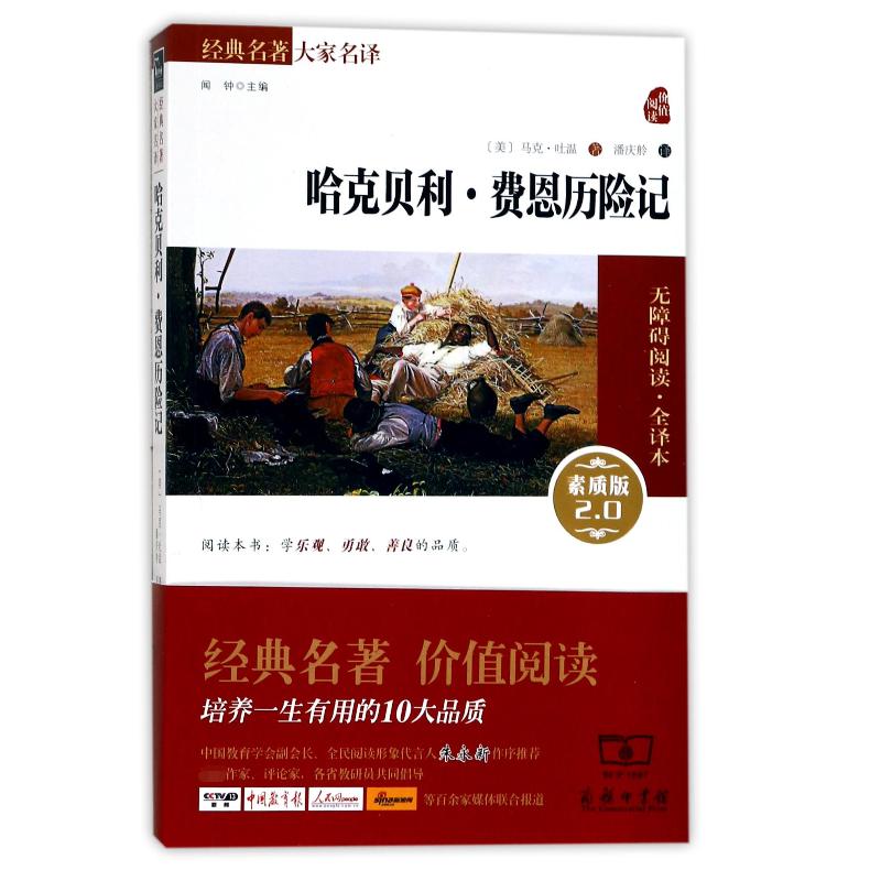 哈克贝利·费恩历险记(素质版2.0无障碍阅读全译本)/经典名著大家名译