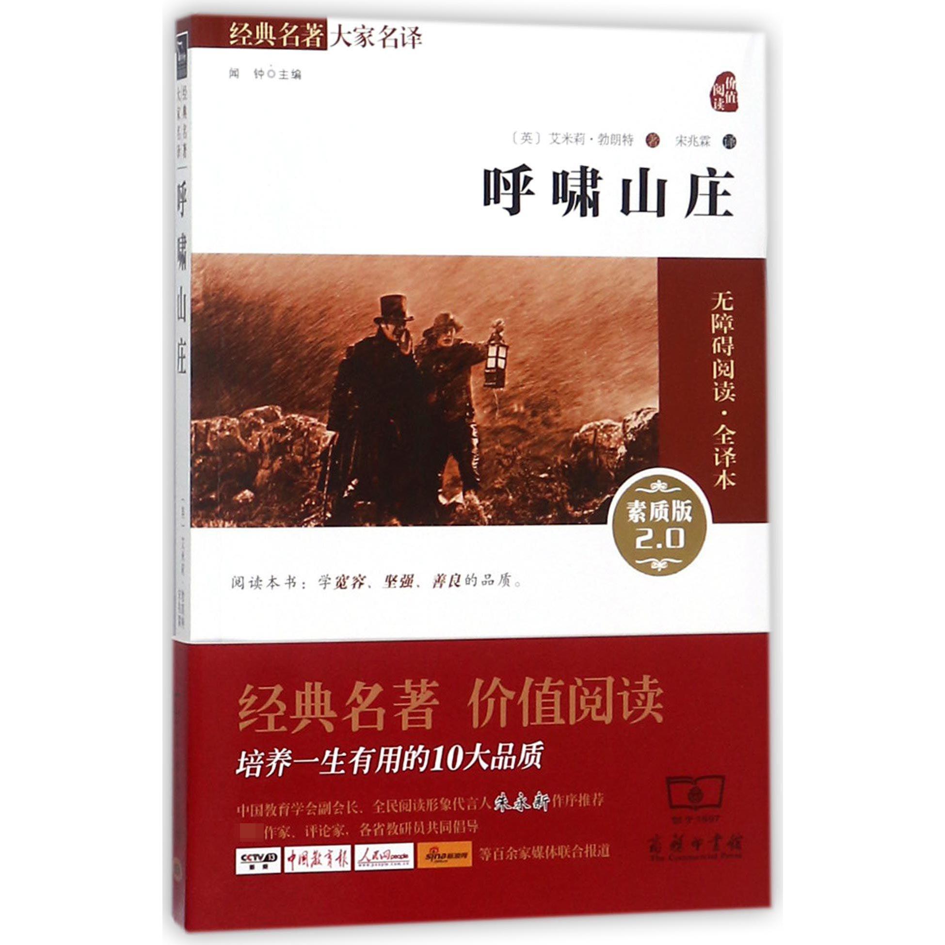 呼啸山庄(素质版2.0无障碍阅读全译本)/经典名著大家名译
