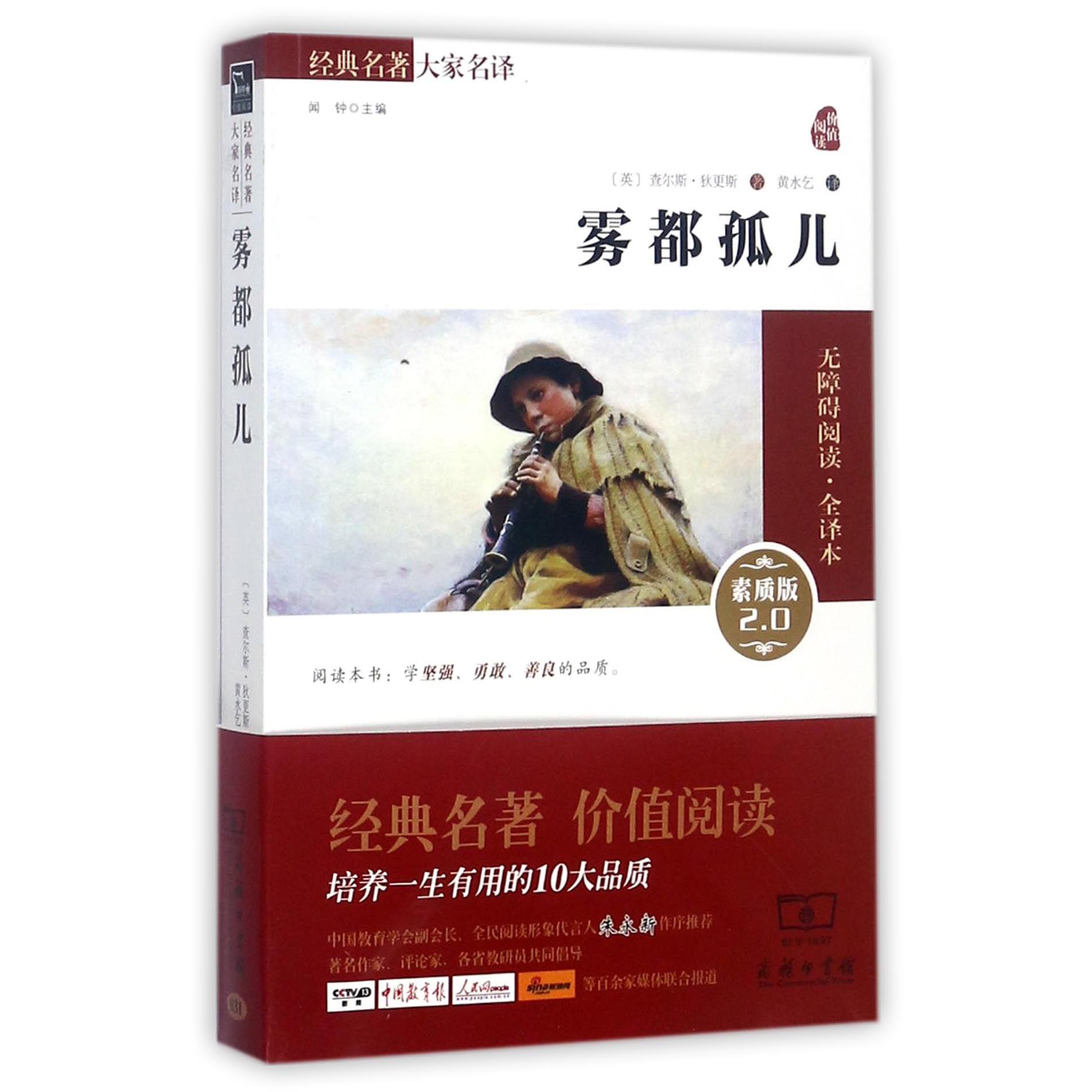 雾都孤儿(素质版2.0无障碍阅读全译本)/经典名著大家名译