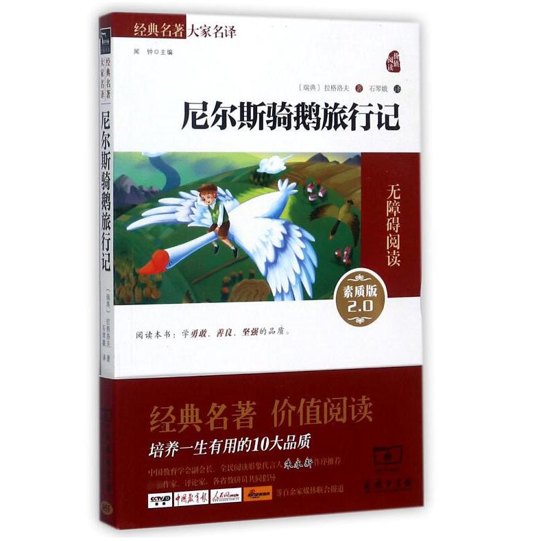 尼尔斯骑鹅旅行记（素质版2.0无障碍阅读）/经典名著大家名译