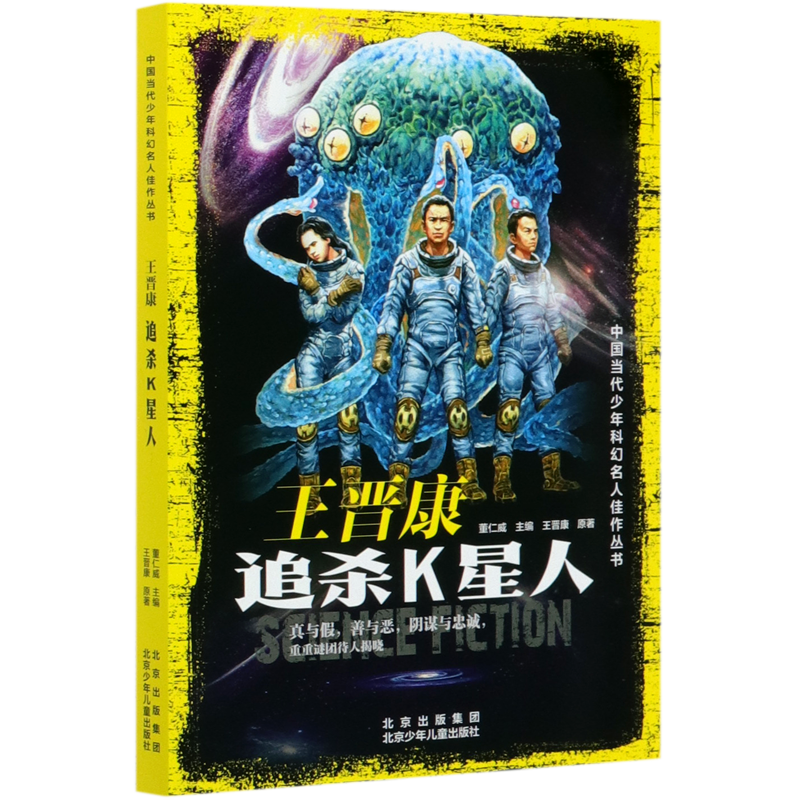 王晋康（追杀K星人）/中国当代少年科幻名人佳作丛书