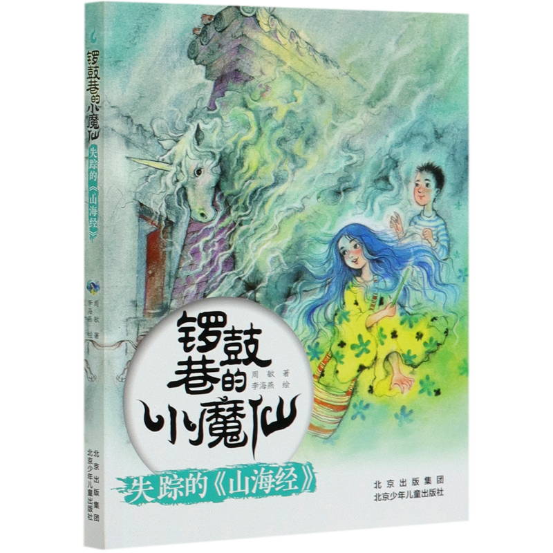 失踪的山海经/锣鼓巷的小魔仙
