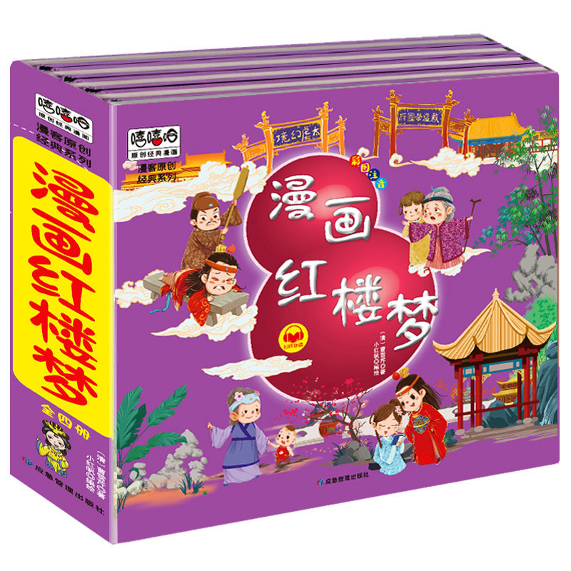 漫画红楼梦精装版4册