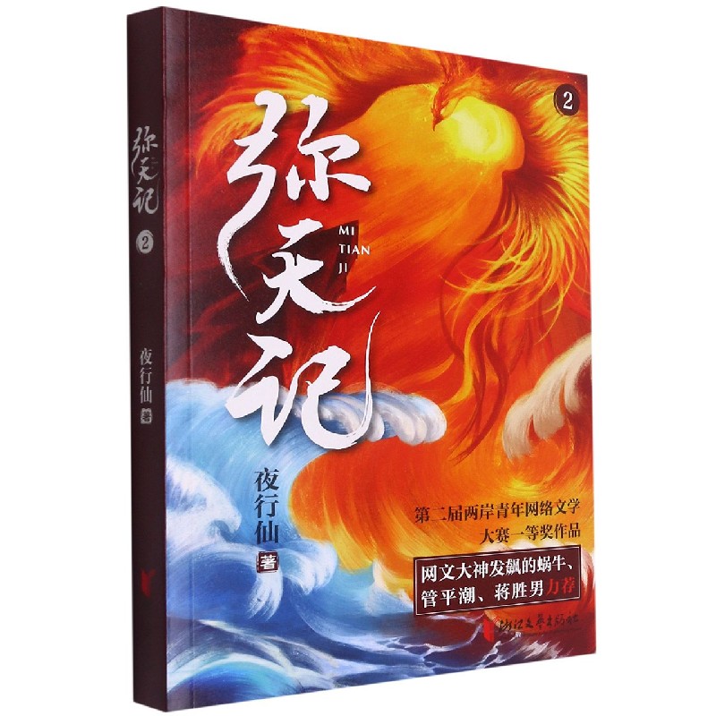 弥天记(2)