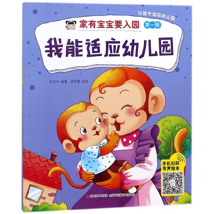 我能适应幼儿园/家有宝宝要入园