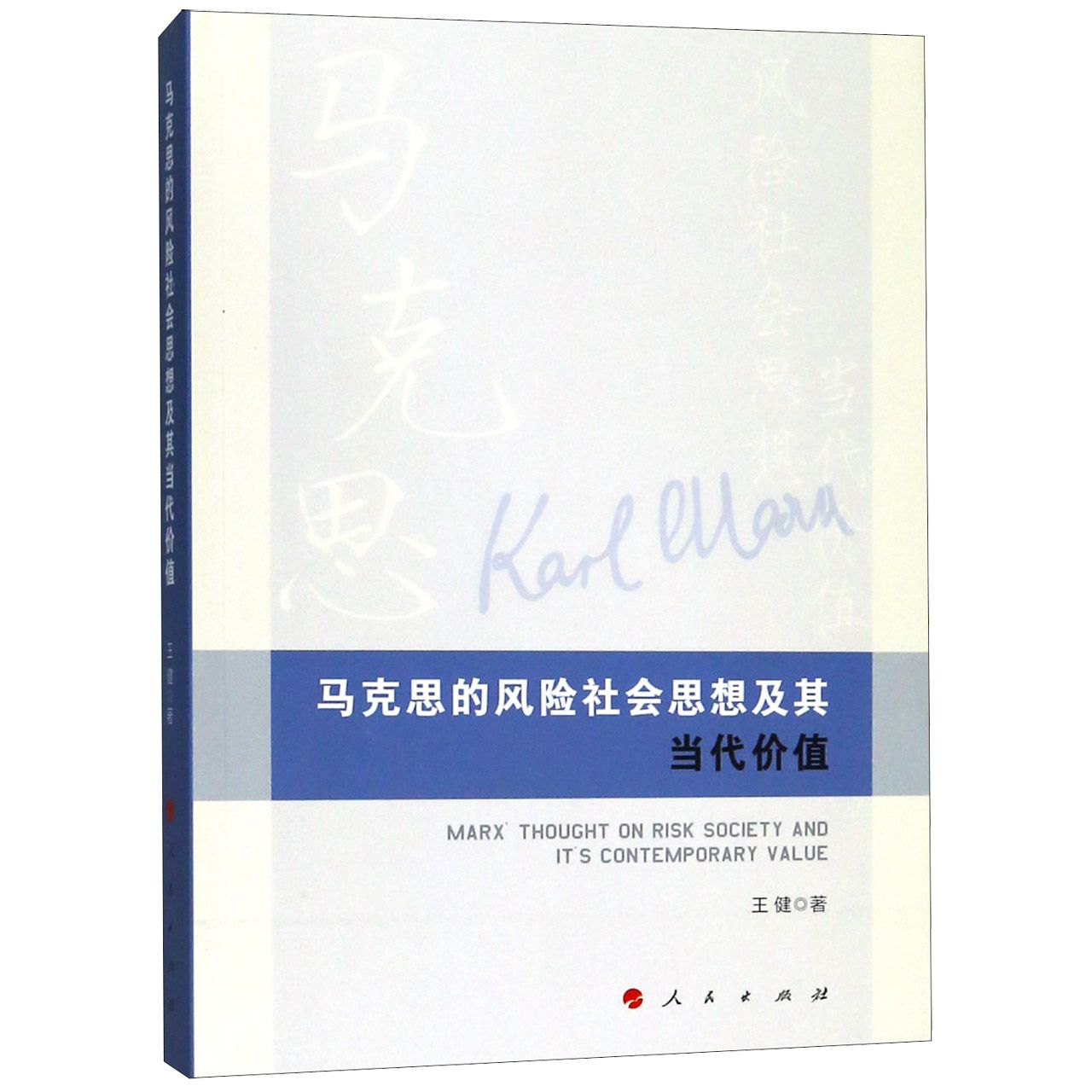 马克思的风险社会思想及其当代价值