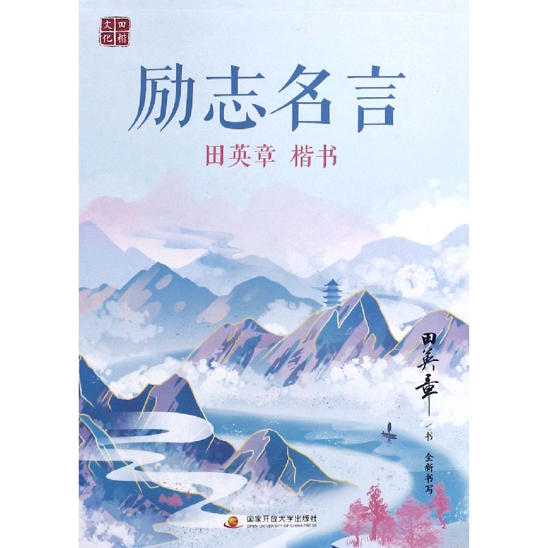 田英章书楷书励志名言