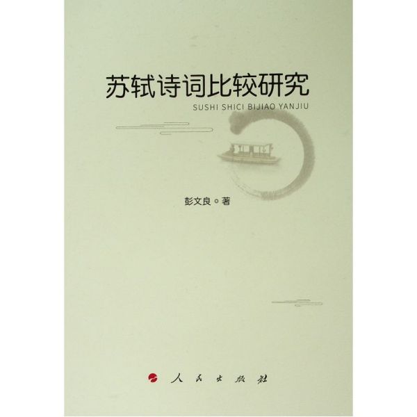 苏轼诗词比较研究