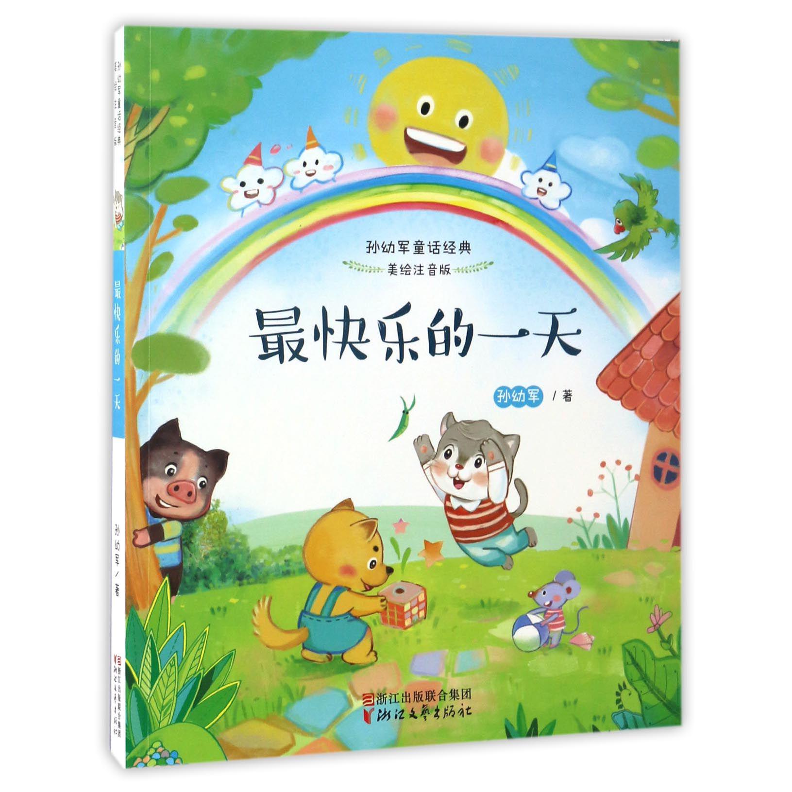 最快乐的一天(美绘注音版)/孙幼军童话经典