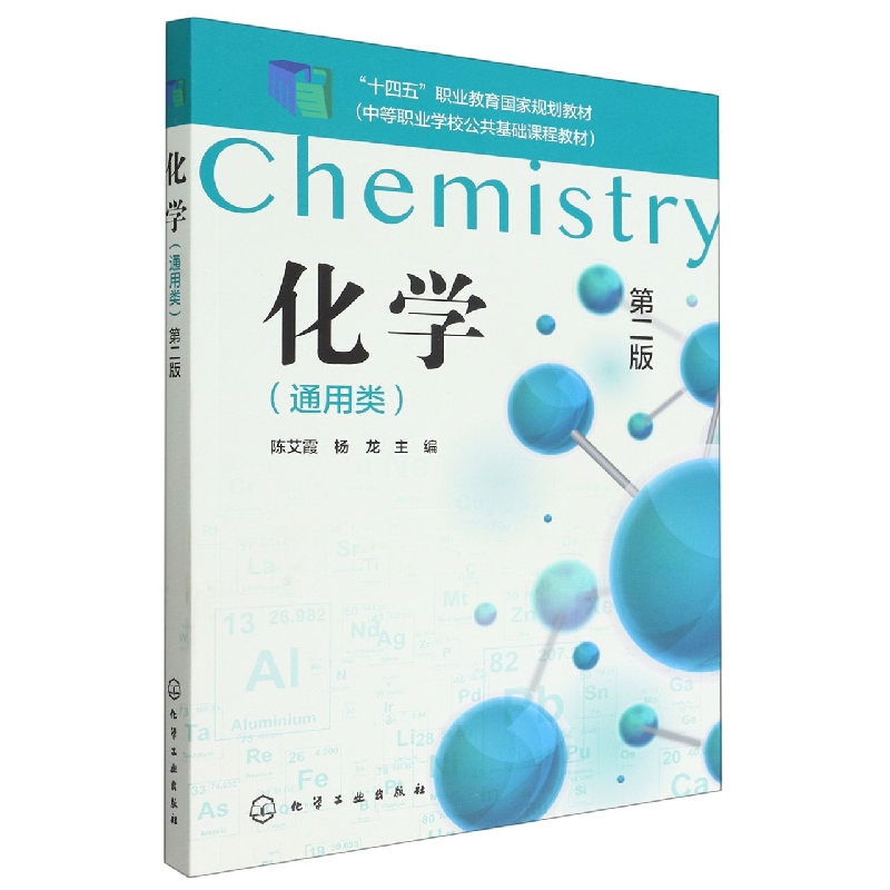 化学(通用类第2版中等职业学校公共基础课程教材)