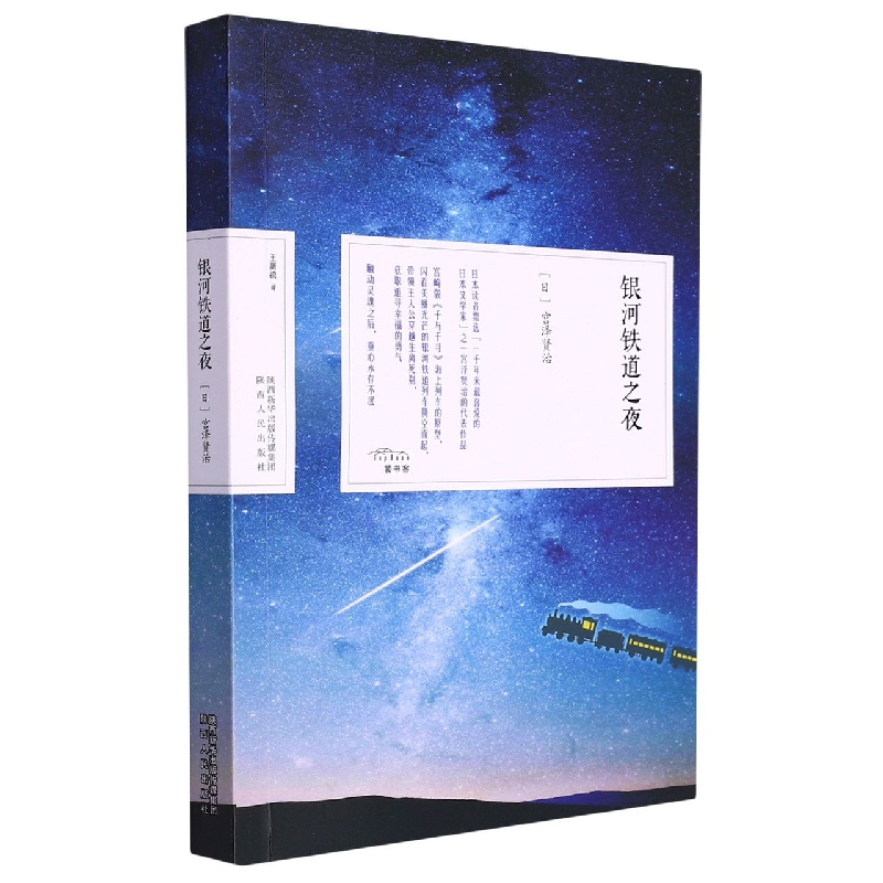 银河铁道之夜