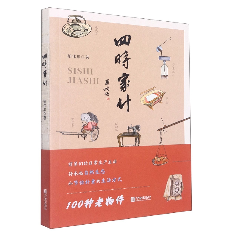 四时家什