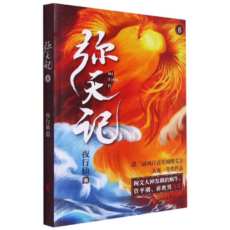 弥天记(6)