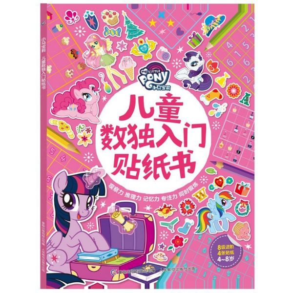 小马宝莉儿童数独入门贴纸书(4-8岁)