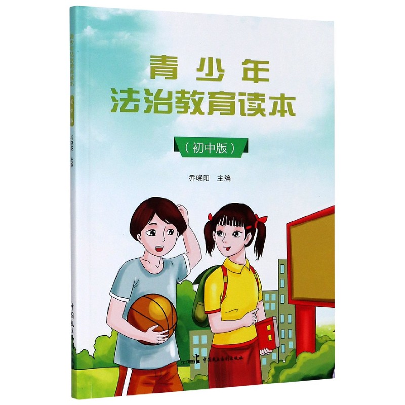 青少年法治教育读本(初中版)