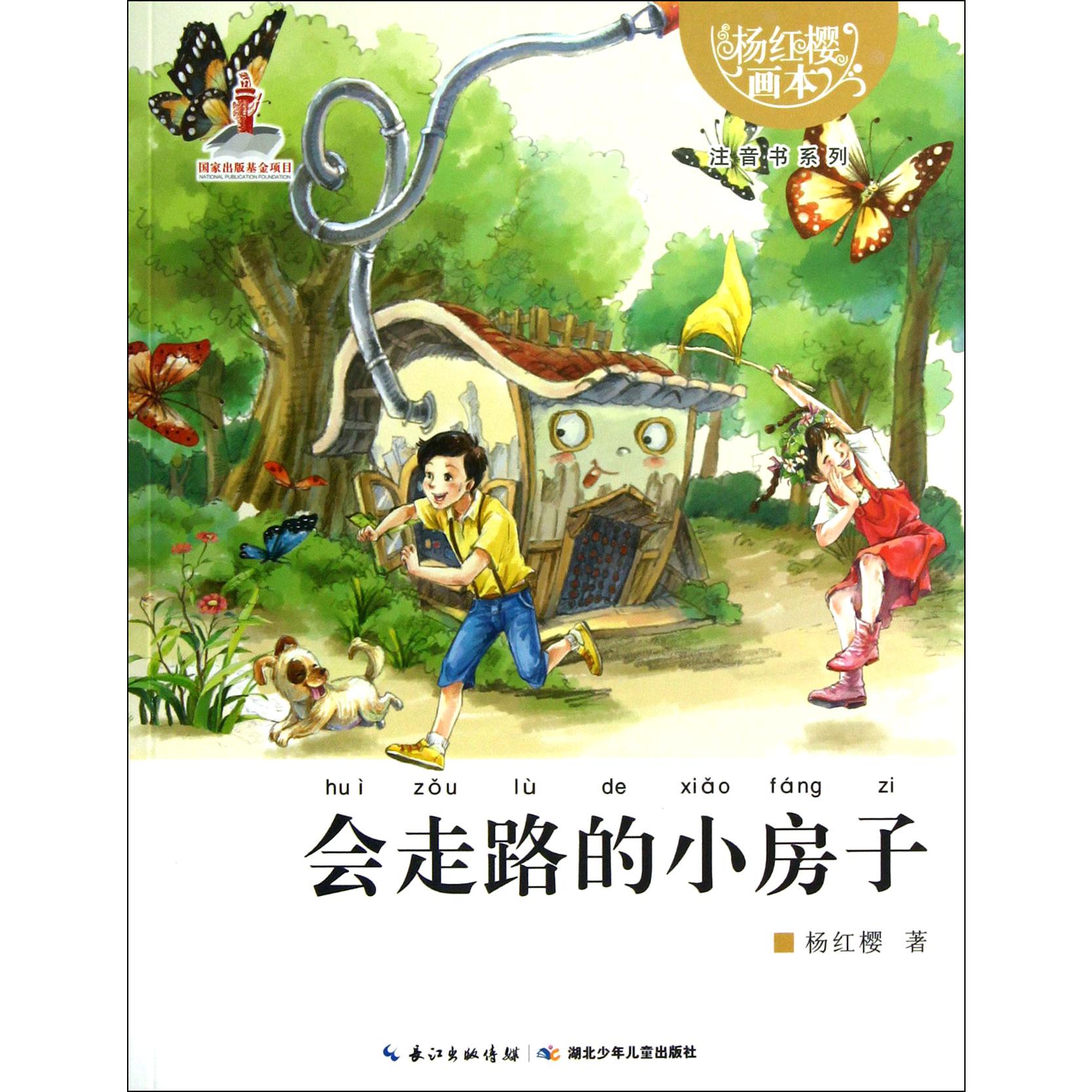 会走路的小房子/杨红樱画本注音书系列