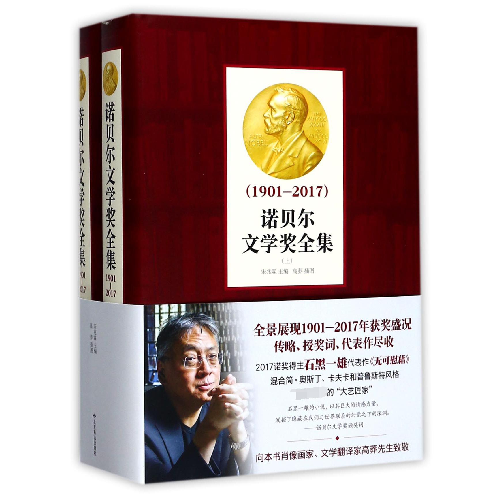 诺贝尔文学奖全集（1901-2017上下）（精）